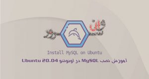 آموزش نصب MySQL در اوبونتو Ubuntu 20.04