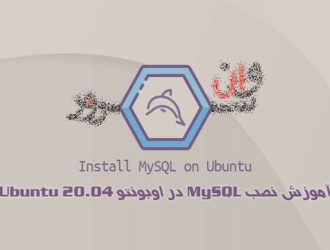 آموزش نصب MySQL در اوبونتو Ubuntu 20.04