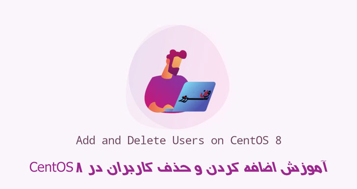 آموزش اضافه کردن و حذف کاربران در CentOS 8
