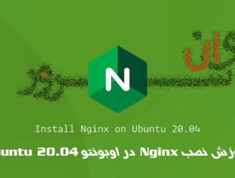 آموزش نصب Nginx در اوبونتو Ubuntu 20.04