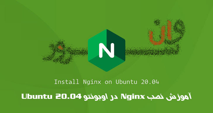آموزش نصب Nginx در اوبونتو Ubuntu 20.04