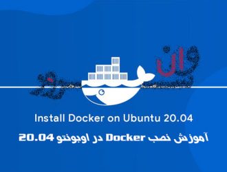 آموزش نصب Docker در اوبونتو 20.04 Ubuntu