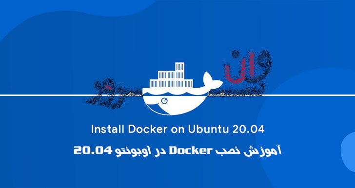 آموزش نصب Docker در اوبونتو 20.04 Ubuntu
