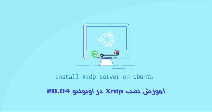 آموزش نصب Xrdp در اوبونتو 20.04 Ubuntu