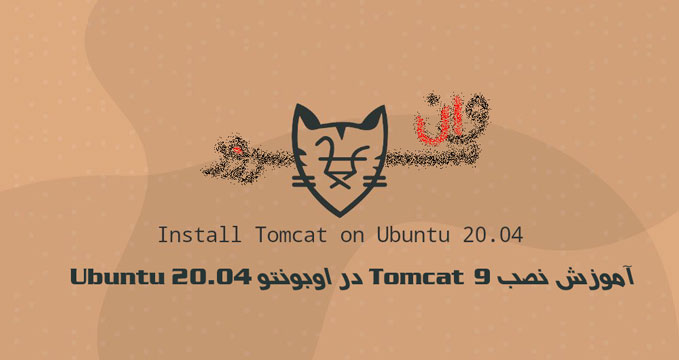 آموزش نصب Tomcat 9 در اوبونتو 20.04 Ubuntu