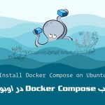 آموزش نصب Docker Compose در اوبونتو 20.04 Ubuntu