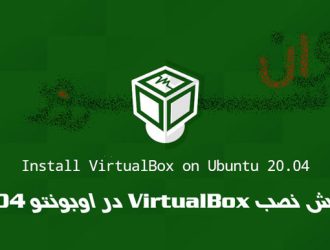 آموزش نصب VirtualBox در اوبونتو 20.04 Ubuntu