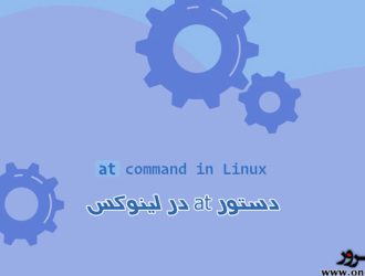 دستور at در لینوکس