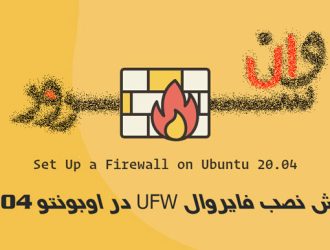 آموزش نصب فایروال UFW در اوبونتو 20.04 Ubuntu