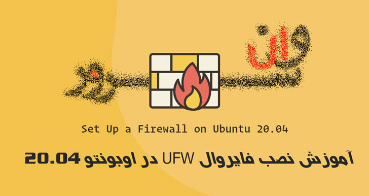 آموزش نصب فایروال UFW در اوبونتو 20.04 Ubuntu