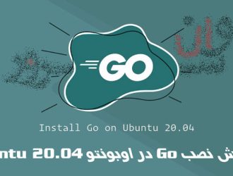 آموزش نصب Go در اوبونتو Ubuntu 20.04
