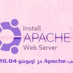آموزش نصب Apache در اوبونتو 20.04 Ubuntu