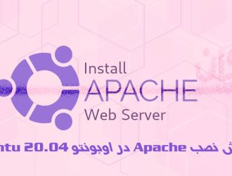 آموزش نصب Apache در اوبونتو 20.04 Ubuntu