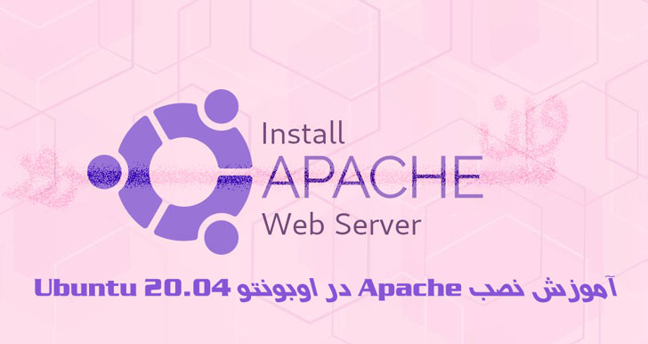 آموزش نصب Apache در اوبونتو 20.04 Ubuntu