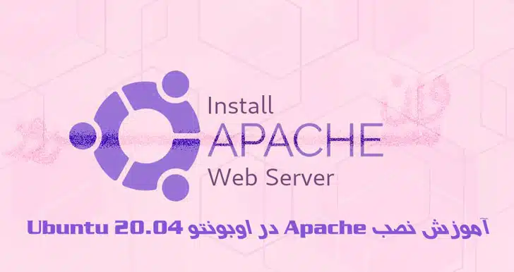 آموزش نصب Apache در اوبونتو 20.04 Ubuntu