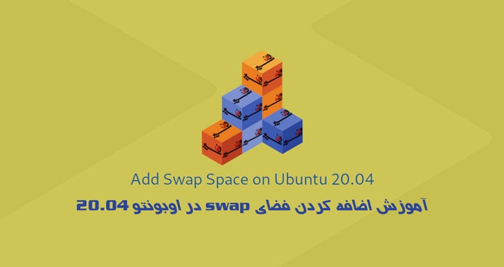 آموزش اضافه کردن فضای swap در اوبونتو 20.04 Ubuntu