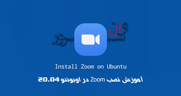 آموزش نصب Zoom در اوبونتو Ubuntu 20.04