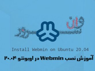 آموزش نصب Webmin در اوبونتو 20.04 Ubuntu