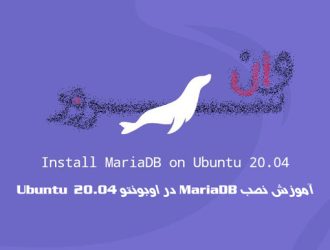آموزش نصب MariaDB در اوبونتو 20.04 Ubuntu
