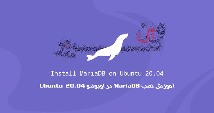 آموزش نصب MariaDB در اوبونتو 20.04 Ubuntu