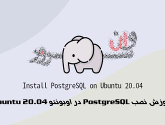آموزش نصب PostgreSQL در اوبونتو 20.04 Ubuntu