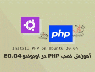آموزش نصب PHP در اوبونتو 20.04 Ubuntu