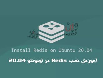 آموزش نصب Redis در اوبونتو 20.04 Ubuntu