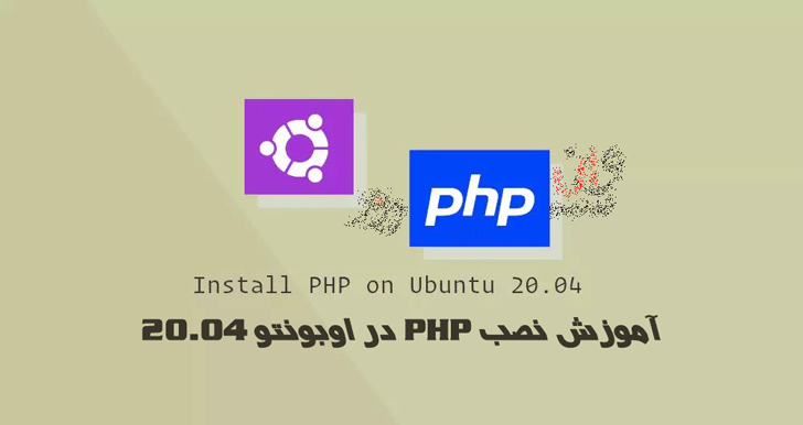 آموزش نصب PHP در اوبونتو 20.04 Ubuntu