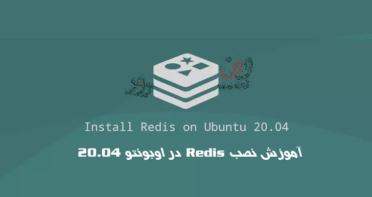 آموزش نصب Redis در اوبونتو 20.04 Ubuntu