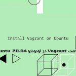 آموزش نصب Vagrant در اوبونتو 20.04 Ubuntu