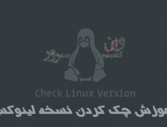 آموزش چک کردن نسخه لینوکس
