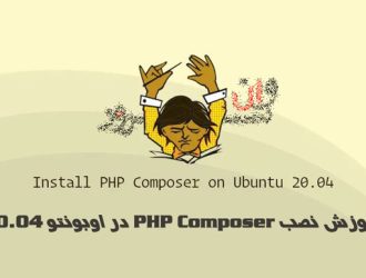 آموزش نصب PHP Composer در اوبونتو 20.04 Ubuntu