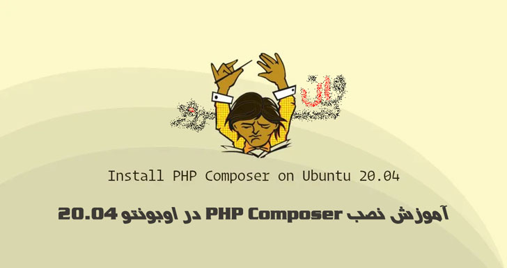 آموزش نصب PHP Composer در اوبونتو 20.04 Ubuntu