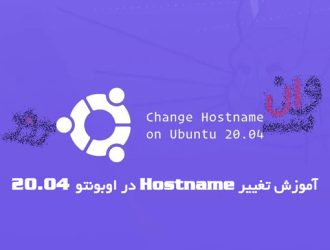 آموزش تغییر Hostname در اوبونتو 20.04 Ubuntu