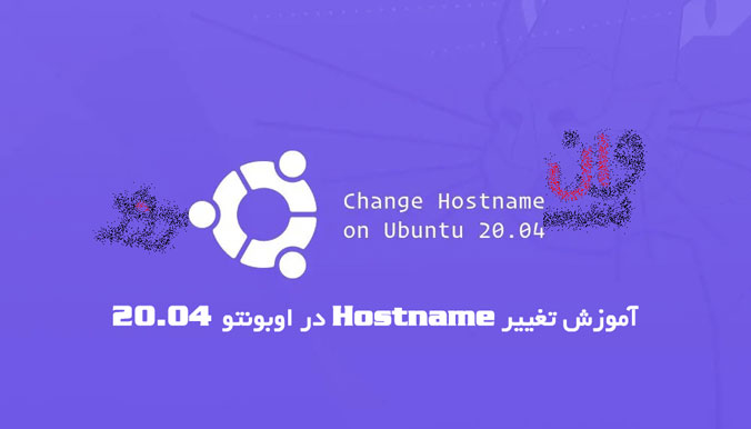 آموزش تغییر Hostname در اوبونتو 20.04 Ubuntu