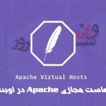 آموزش تنظیم هاست مجازی Apache در اوبنتو 20.04 Ubuntu