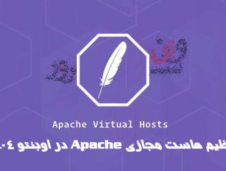 آموزش تنظیم هاست مجازی Apache در اوبنتو 20.04 Ubuntu