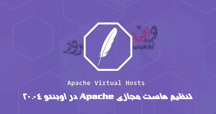 آموزش تنظیم هاست مجازی Apache در اوبنتو 20.04 Ubuntu