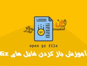 آموزش باز کردن فایل های Gz