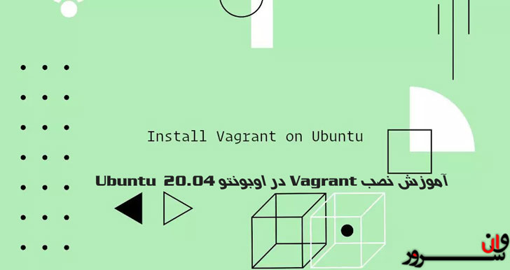 آموزش نصب Vagrant در اوبونتو 20.04 Ubuntu