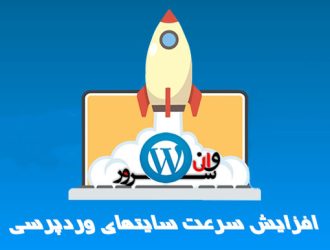 چگونه سرعت سایت وردپرس را افزایش دهیم؟