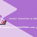 آموزش نصب TensorFlow در اوبونتو 20.04 Ubuntu