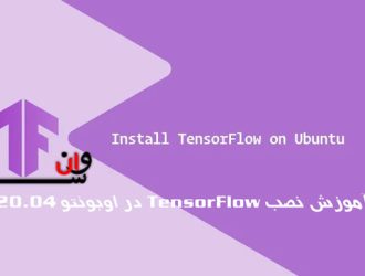 آموزش نصب TensorFlow در اوبونتو 20.04 Ubuntu