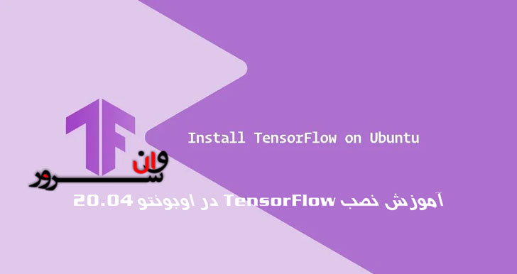 آموزش نصب TensorFlow در اوبونتو 20.04 Ubuntu