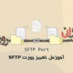 آموزش تغییر پورت SFTP