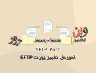 آموزش تغییر پورت SFTP