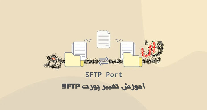 آموزش تغییر پورت SFTP
