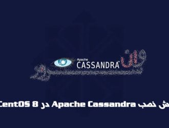 آموزش نصب Apache Cassandra در CentOS 8