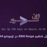 آموزش تنظیم SSH Keys در اوبونتو 20.04