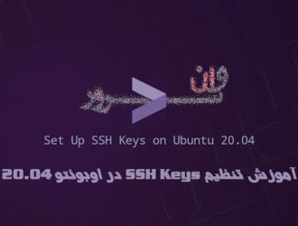 آموزش تنظیم SSH Keys در اوبونتو 20.04